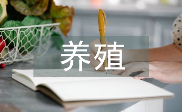 養(yǎng)殖培訓(xùn)個(gè)人總結(jié)