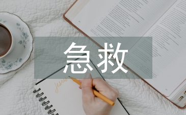 急救知識(shí)培訓(xùn)總結(jié)