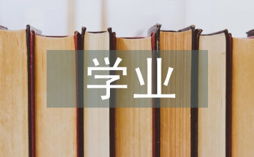 大學(xué)生學(xué)業(yè)規(guī)劃書