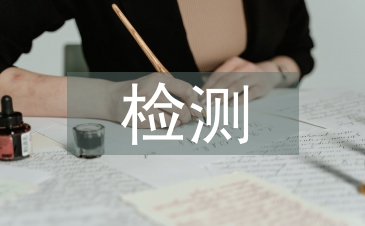 檢測員轉(zhuǎn)正工作計劃