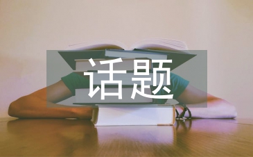 話題設計論文