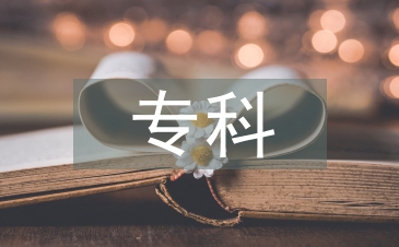 市場(chǎng)營(yíng)銷專科論文