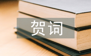 中秋節(jié)賀詞