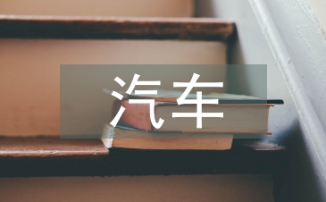 新能源汽車動力系統(tǒng)的保養(yǎng)