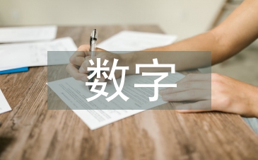 數字印刷技術論文