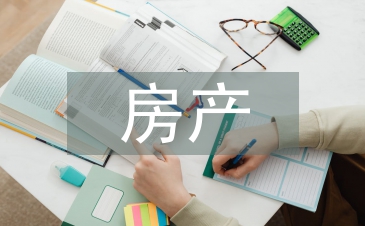 房產企業會計核算