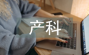 產(chǎn)科考試總結