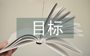 目標(biāo)教學(xué)論文