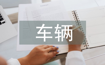 車輛申請書