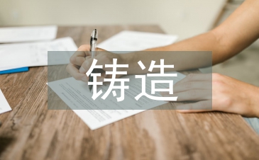 鑄造技術(shù)論文