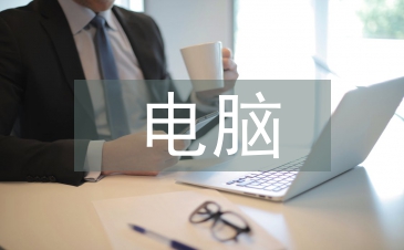 電腦市場(chǎng)調(diào)研報(bào)告