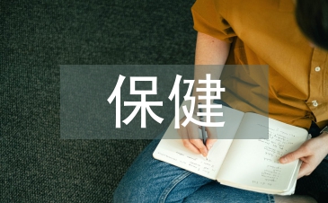 保健服務論文