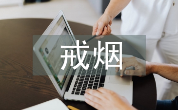 戒煙的心理輔導(dǎo)