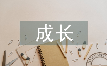 我在讀書中成長