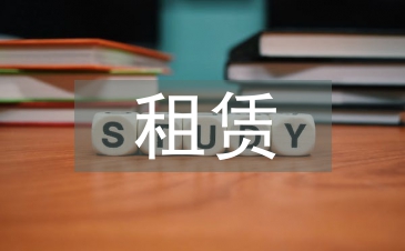 租賃會計論文