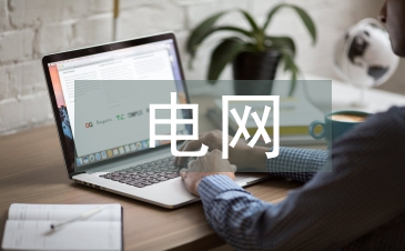 電網(wǎng)規(guī)劃與電力設(shè)計的問題與對策