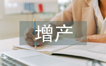 增產(chǎn)技術(shù)論文