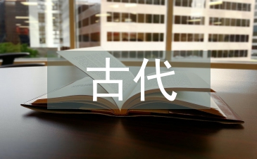 古代文學(xué)評(píng)論