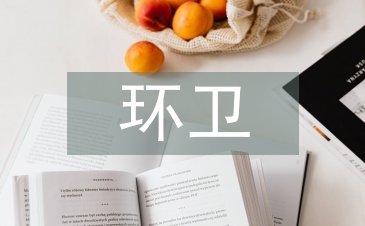 環(huán)衛(wèi)培訓(xùn)總結(jié)