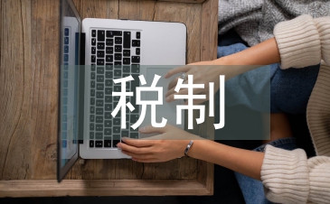 財(cái)產(chǎn)課稅制論文