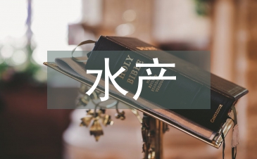 水產(chǎn)養(yǎng)殖技術(shù)論文