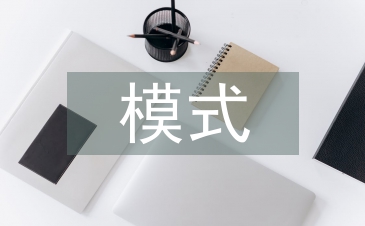 電子商務(wù)模式的優(yōu)缺點(diǎn)