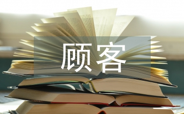 顧客關(guān)系管理論文