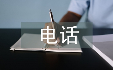 電話實(shí)訓(xùn)總結(jié)