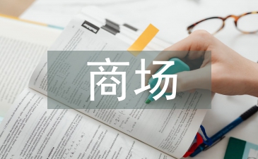 商場(chǎng)保安隊(duì)員工作計(jì)劃