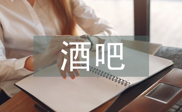 酒吧督導(dǎo)一周工作計劃