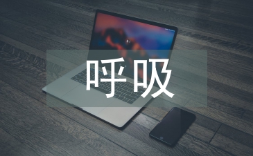 呼吸內(nèi)科實(shí)習(xí)自我總結(jié)