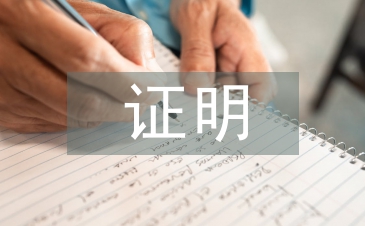 收入證明申請書