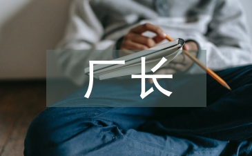 水電廠廠長(zhǎng)述職報(bào)告