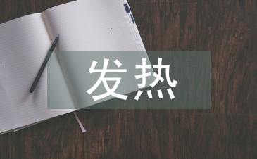 發(fā)熱病人護(hù)理措施