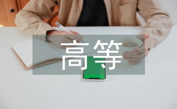 高等教育學(xué)論文