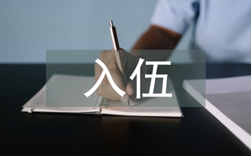 入伍通知書