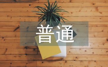 普通車床實(shí)訓(xùn)總結(jié)