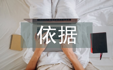 合同管理依據