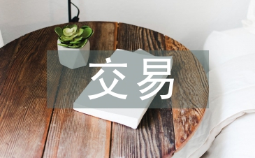 交易資金監(jiān)管論文