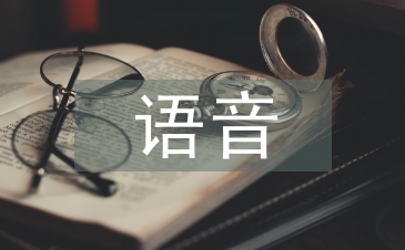 語音教學(xué)論文