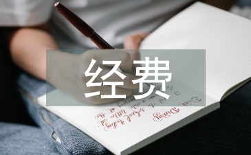 經費申請書