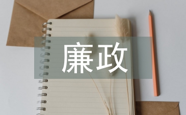 廉政承諾書(shū)