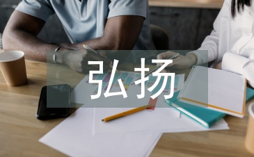 弘揚(yáng)傳統(tǒng)文化論文