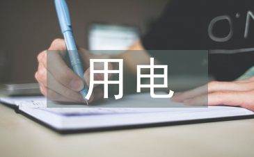 臨時(shí)用電作業(yè)風(fēng)險(xiǎn)分析