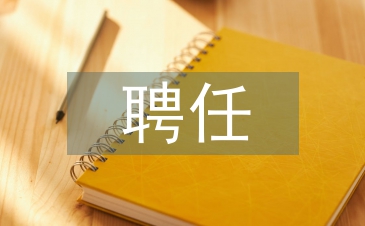 學生會聘任書