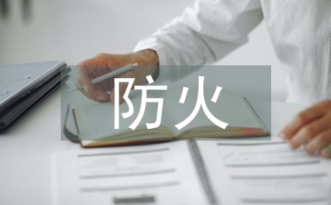 安全隱患防火責(zé)任書