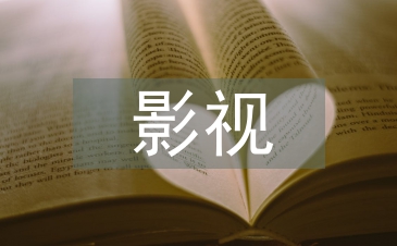 影視藝術教育論文