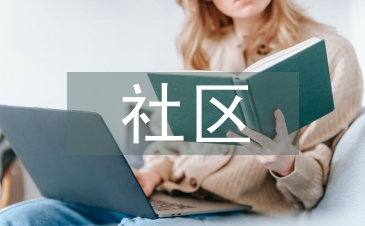 社區(qū)安全生產(chǎn)總結(jié)