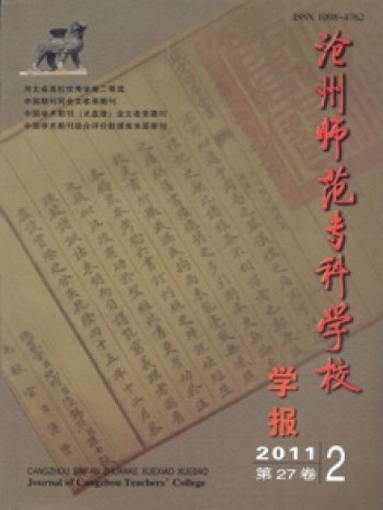 滄州師范專科學(xué)校學(xué)報(bào)