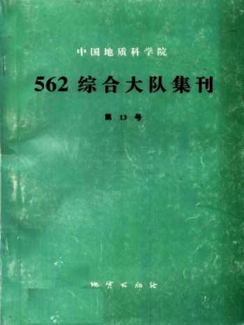 中國地質科學院562綜合大隊集刊